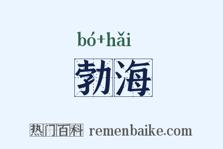 勃海是什么意思的图片